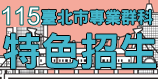 115特色招生專區